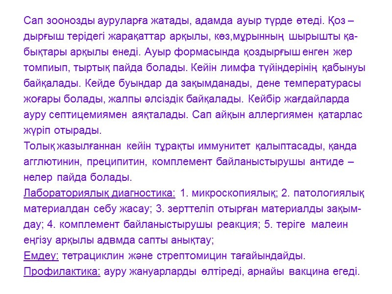 Сап зоонозды ауруларға жатады, адамда ауыр түрде өтеді. Қоз – дырғыш терідегі жарақаттар арқылы,